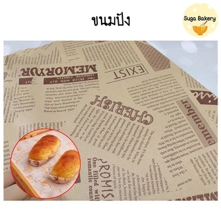 SUGA พร้อมส่ง กระดาษห่อเบอร์เกอร์ แซนวิช เบเกอรี่ ขนาด 38*28 cm กระดาษห่ออาหาร รองหม้อทอด เคลือบมัน แพ็ค 50 แผ่น SUR205
