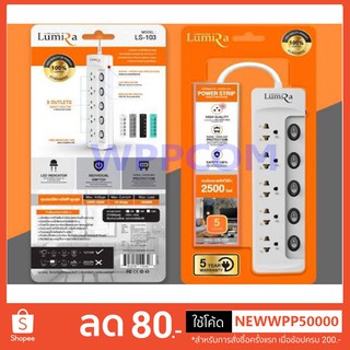 ปลั๊กไฟ มอก LUMIRA 5 ช่อง 5 สวิตช์ 3 เมตร 5 เมตร และ 10 เมตร LS-105 ป้องกันไฟกระชาก 2300W