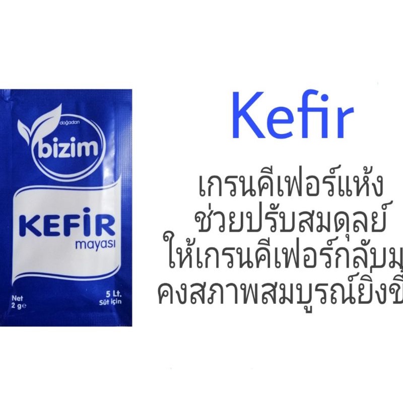 (นำเข้าใหม่ทุกเดือน)​ kefir คีเฟอร์​ ฟรีซดราย (เกรนแห้งตุรกี)