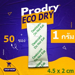 กันชื้น 1 กรัม 50 ซอง(กระดาษเขียว) รุ่นอีโค่ ดราย ผลิตจากธรรมชาติ ไม่ทำลายสิ่งแวดล้อม(เม็ดกันชื้น,desiccant)31438106123