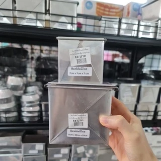 พิมพ์ขนมปัง จัตุรัส (ฮันนี่โทสต์) พร้อมฝา พิมพ์ขนมปังปอนด์ พร้อมฝา BREAD TIN พิมพ์ ขนมปังปอนด์ พิมพ์อลูมิเนียม