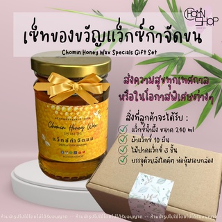 Chomin Honey Wax Gift Set 240ml ชุดของขวัญ แว็กซ์น้ำผึ้ง แว็กซ์กำจัดขน แว็กซ์ร้อน ฟรี ไม้แว็กซ์และผ้าแว็กซ์