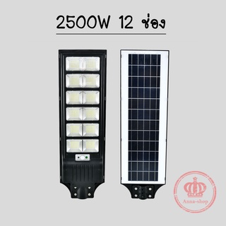 ไฟ โซล่าเซลล์ Solar Light LED 2500w (12 ช่อง) แสงขาว โคมไฟสปอร์ตไลท์ รุ่นใหม่พลังงานแสงอาทิตย์  C2500