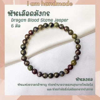 หินดราก้อนบลัดสโตนเเจสเปอร์ หินเลือดมังกร ขนาด 6 มิล Dragon Blood Stone Jasper หินมงคล กำไลหิน หินสีเขียว