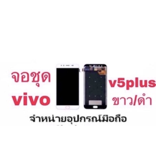 LCD Display หน้าจอ จอ+ทัช vivo v5plus v5+ (มีแถมกาว+ไขควง