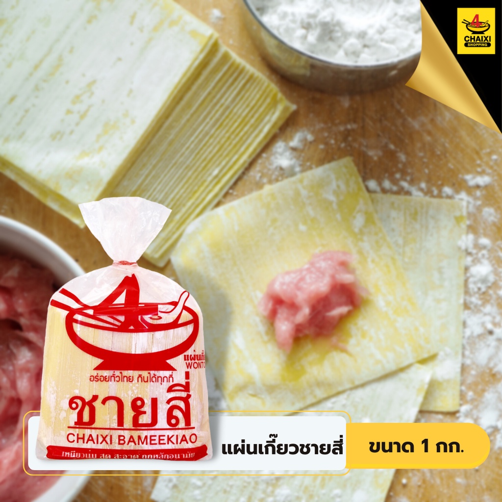 แผ่นเกี๊ยวไข่ชายสี่ 1 กิโลกรัม