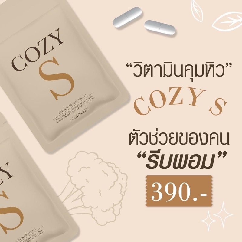 COZY S  (โคซี่ เอส) วิตามินผอม💊