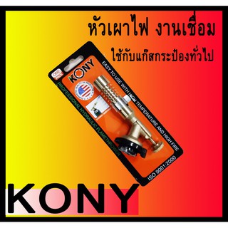 KONY หัวพ่นแก๊ส หัวพ่นไฟงานเชื่อมหัวทองเหลืองแบบ HEAVY DUTY