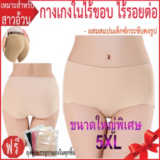 กางเกงในคนอ้วน ขนาดใหญ่พิเศษ 5XL 🌸กางเกงในไร้ขอบ ผสมสแปนเด็กซ์ 🌸เนื้อบางเบา นุ่ม