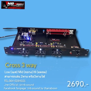 ครอส 3 ทาง CROSS 3 way เบส กลาง แหลม