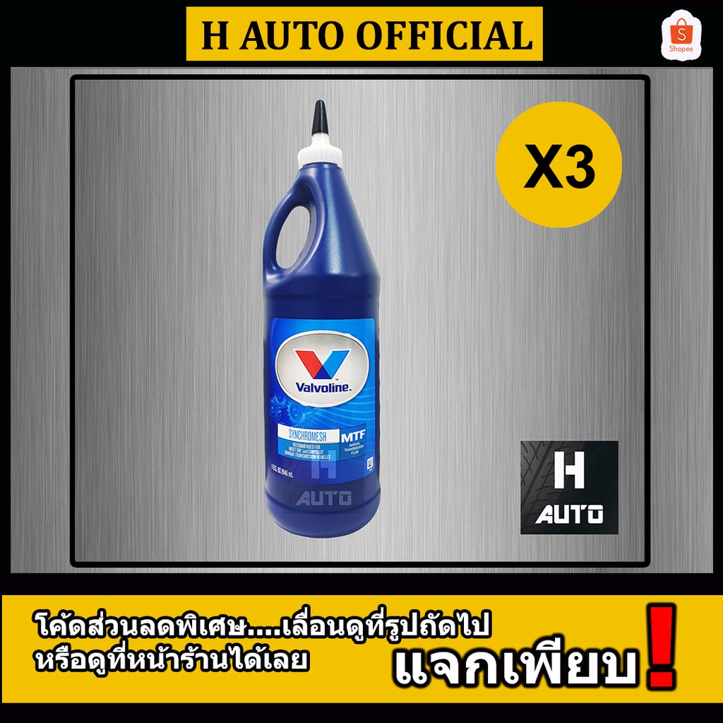 ชุด 3 ขวด น้ำมันเกียร์กึ่งสังเคราะห์ 75W-85 Valvoline(วาโวลีน) MTF GEAR OIL(เอ็มทีเอฟ เกียร์ออยล์) 0.946 ลิตร x 3ขวด