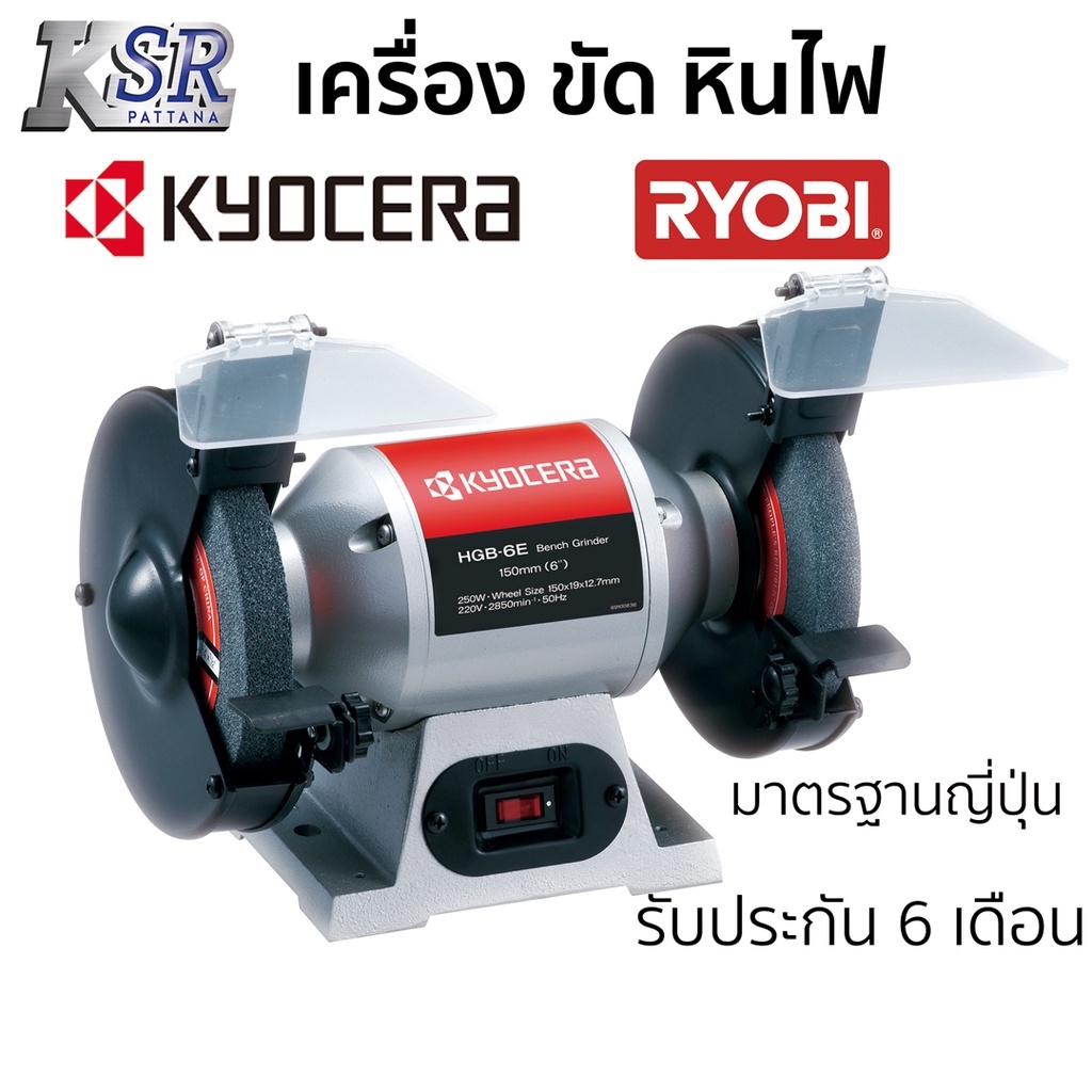 มอเตอร์หินไฟ มอเตอร์หินเจีย KYOCERA 6 นิ้ว HBG-6E เครื่องขัดหินไฟ เครื่องขัดหินเจีย รับประกัน 6 เดือนเต็ม ผ่อน 0 %