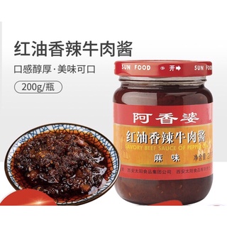 น้ำพริก ซอสพริกเนื้อ พร้อมส่ง(阿香婆,香辣牛肉酱)ขนาด 200g ซอสเนื้อวัวเผ็ด หม่าล่า ปรุงบะหมี่ กินกับข้าวเปล่า ปรุงอาหาร พริก ซอส