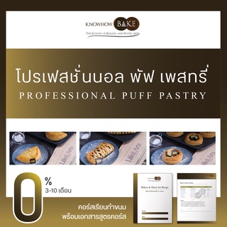 พัฟ เพสทรี่ - Professional Puff Pastry (ผ่อนชำระ0%)