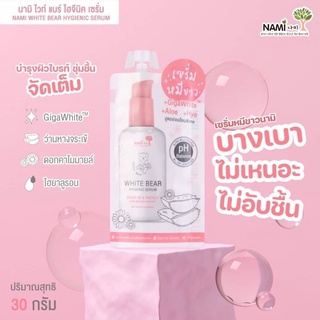 🎈 นามิ ไวท์ แบร์ ไฮจีนิค เซรั่ม NAMI WHITE BEAR HYGIENIC SERUM 🎈