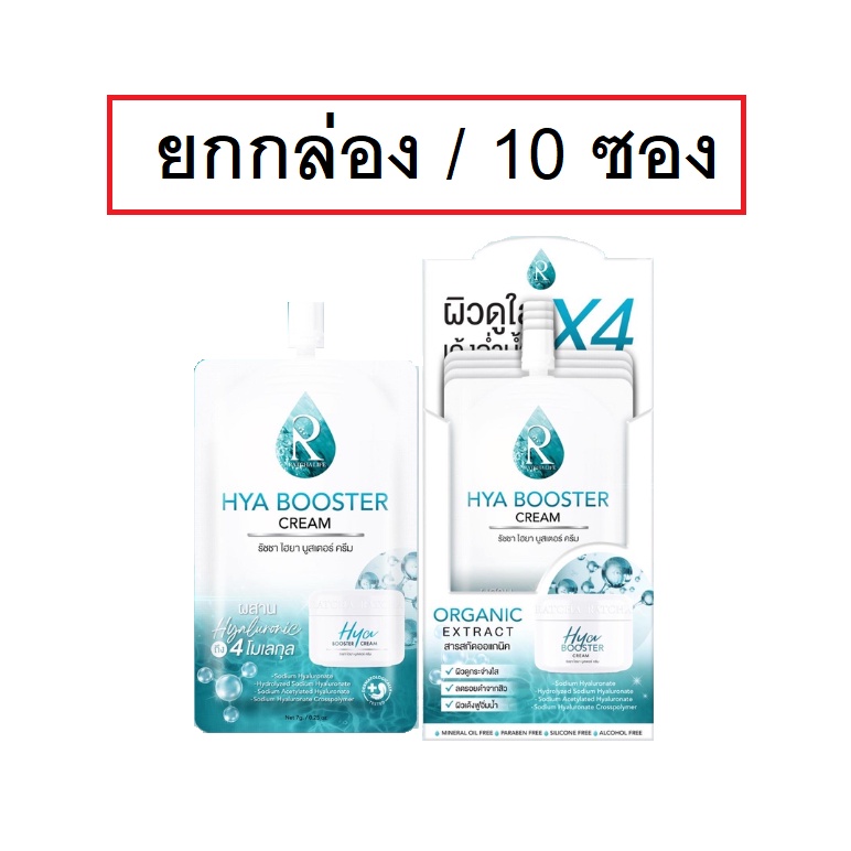 (10ซอง) Ratcha By Nongchat Hya Booster Cream 7g รัชชา บาย น้องฉัตร ไฮยา บูสเตอร์ ครีม