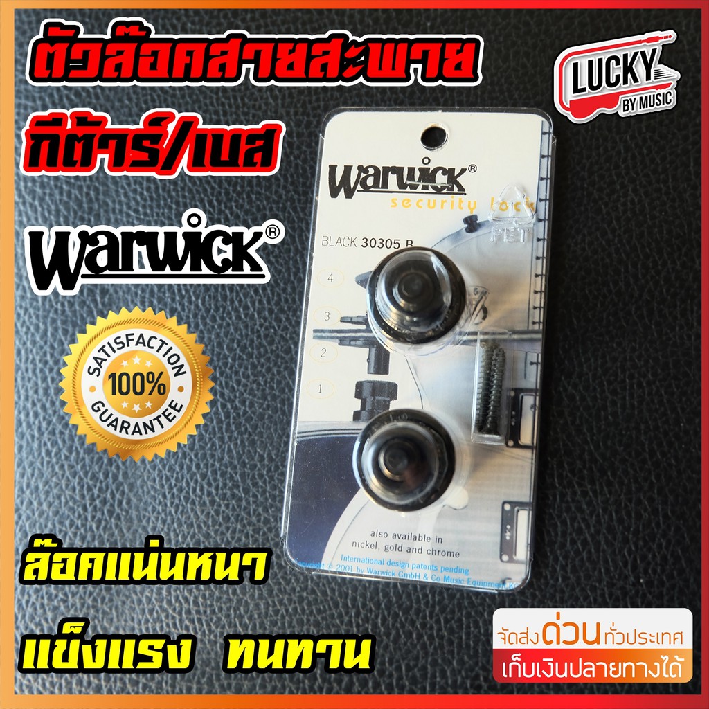 [พร้อมส่ง-🔥] หมุดล็อคสายสะพาย Warwick รุ่น 30305-SET-B Security Locks กีต้าร์ไฟฟ้า-เบส หมุดสายสะพาย 