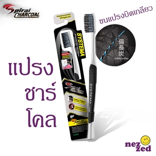 ✨ขายดี✨ Systema ซิสเท็มมา สไปรัล ชาร์โคล แปรงสีฟันขนแปรงบิดเกลียว ส่งเร็ว🚛💨