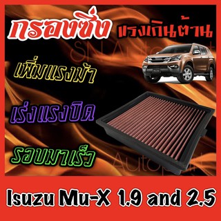 กรองผ้า กรองซิ่ง กรองอากาศเครื่อง อีซูซุ มิวเอ็กซ์ Isuzu Mu-X เครื่อง1.9และ2.5 กรองอากาศผ้า กรองอากาศ กรองล้างได้