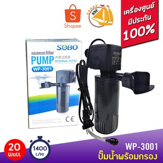 SOBO WP-3001 ปั๊มน้ำพร้อมกระบอกกรองน้ำ