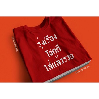 เสื้อสกรีน รุ่งเรือง โชคดี ใส่แล้วรวย