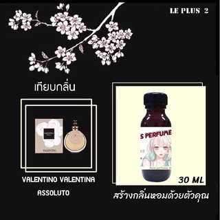 หัวเชื้อน้ำหอมเทียบ แบรนด์ VALENTINO กลิ่น ASSOLUTOหัวเชื้ออย่างดีไม่ผสมแอลกอฮอลส์