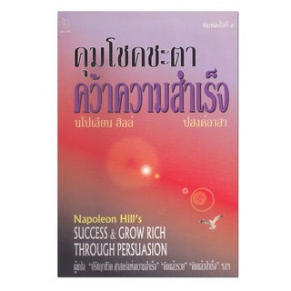 หนังสือ คุมโชคชะตา คว้าความสำเร็จ (นโปเลียน ฮิลล์)