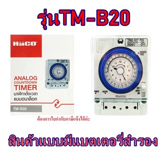 Haco Time Switch เครื่องตั้งเวลาอัตโนมัติ  รุ่น TM-B20 นาฬิกาตั้งเวลา เปิด-ปิดไฟ 24ชั่วโมง ชนิดมีแบต 220-240V 50Hz