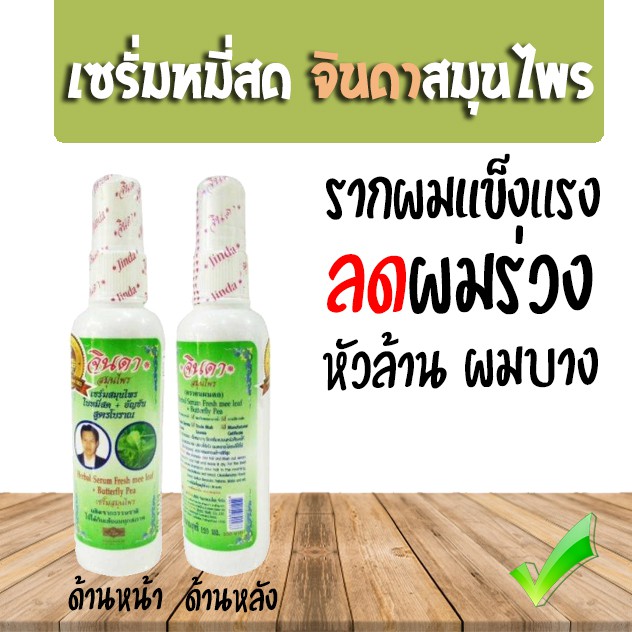 เซรั่มหมี่สด จินดา สมุนไพร 120 มล สูตรธรรมดา สเปร์ยจินดา