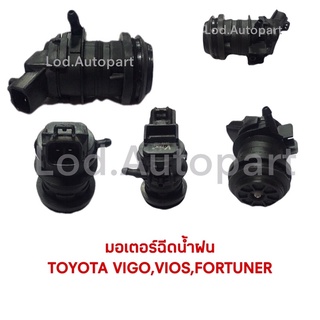 มอเตอร์ฉีดน้ำฝนTOYOTA VIGO, VIOS,FORTUNER 12V.