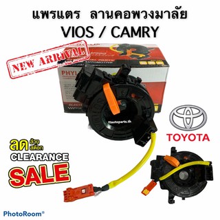 แพรแตร ลานคอพวงมาลัย Toyota Vios,Camry