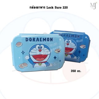 Doraemon กล่องอาหารโดราเอม่อน กล่องใส่อาหาร ลายโดราเอม่อน กล่องอาหาร Lock Sure 220 ลิขสิทธิ์แท้100%