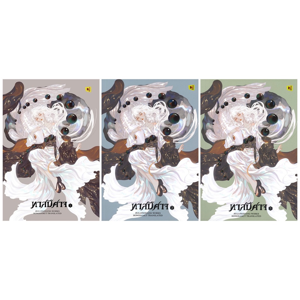 หนังสือนิยายจีน  ชุด ทาสปีศาจ เล่ม 1 – 3 (เล่มจบ) : จิ่วลู่เฟยเซียง (Jiu Lu Fei Xiang) : สำนักพิมพ์ ห้องสมุดดอตคอม