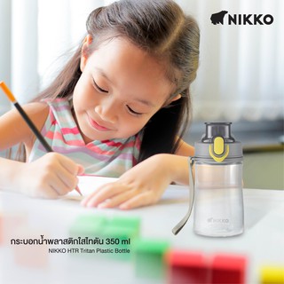 NIKKO กระบอกน้ำพลาสติกใสไททัน ขนาด 350 มล.(รุ่นNKHTR-350-21C)