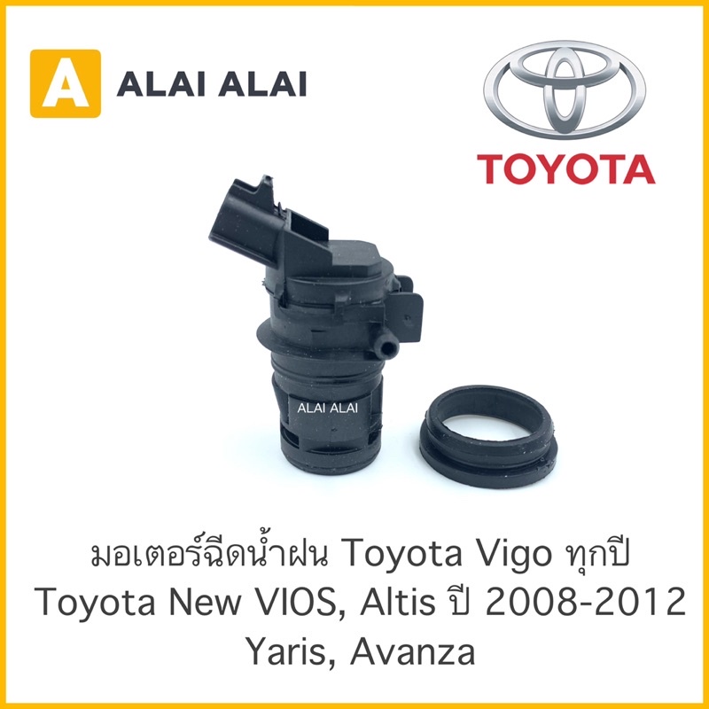 【B022】 ????????มอเตอร์ฉีดน้ำฝน Toyota Vigo, New Vios New Altis 2008-2012, Yaris, Avanza