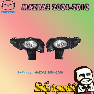 ไฟตัดหมอก/สปอร์ตไลท์ mazda3 2004-2006 มาสด้า3  2004-2006