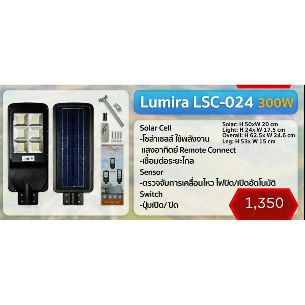 โคมไฟถนน LUMIRA SOLAR STREET LIGHT LSC-024 300w พร้อมขาค้ำและรีโหมด