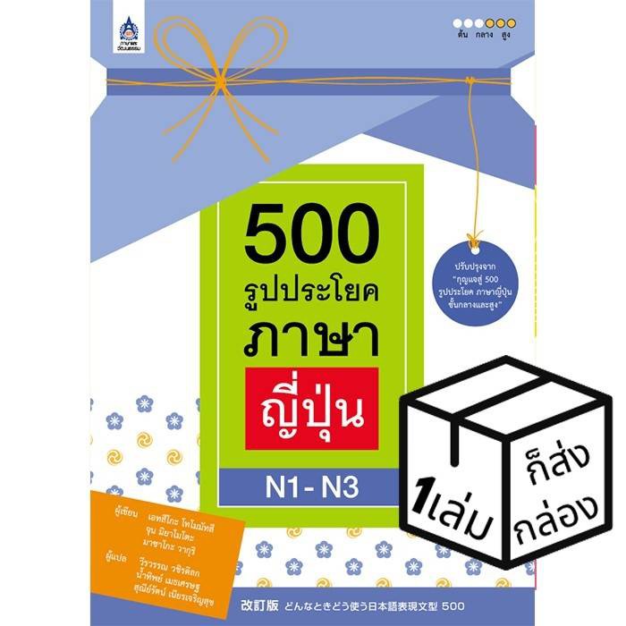 ภาษาและวัฒนธรรม 500 รูปประโยคภาษาญี่ปุ่น N1-N3 ฉบับปรับปรุงใหม่ หนังสือเรียนและคู่มือสอบ
