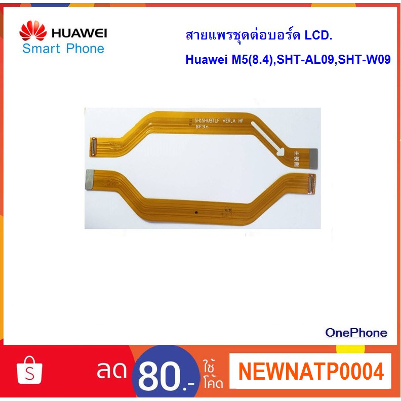 สายแพรชุดต่อบอร์ด LCD.Huawei M5(8.4),SHT-AL09,SHT-W09