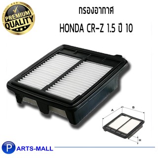 Wix WA9697 กรองอากาศ Honda CR-Z 1.5 ปี 2010