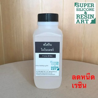 สไตรีนโมโนเมอร์ หรือ โมโน สารลดความหนืดของน้ำยาเรซิน ขนาด 1 ลิตร Styrene Monomer (SM)