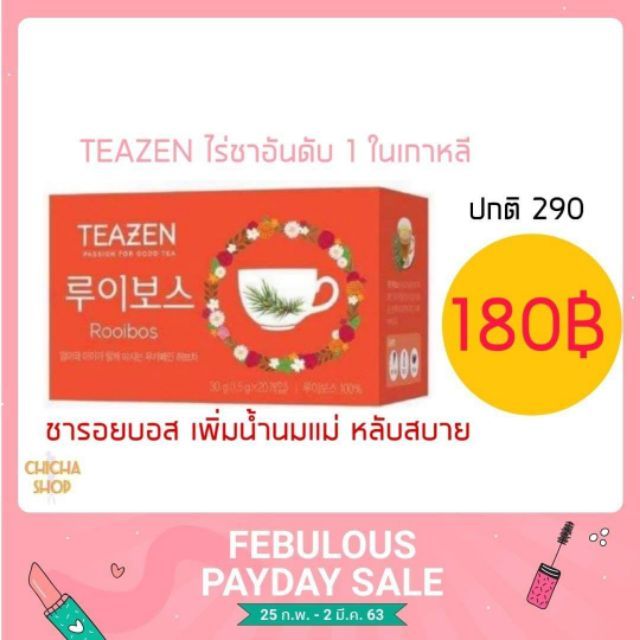 ทำไมไม่ลองหล่ะ ลดน้ำตาลในเลือด Teazen rooibos 20 ซอง