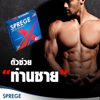 อาหารเสริมสุขภาพท่านชาย  SPREGE X (สเปิร์ก เอ็กซ์) 5กล่อง อวัยวะเพศ อึด แข็ง ทน ใหญ่ เสริมสมรรถภาพทางเพศชาย แข็งแรง