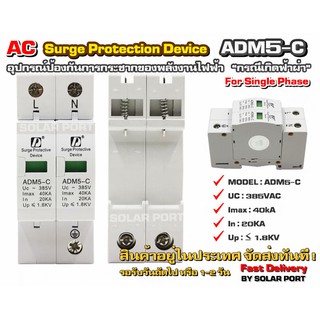 AC Surge protection device รุ่น ADM5-C 385V 40kA (Single Phases)