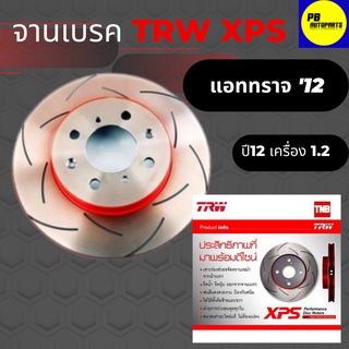 จานเบรคเซาะร่องคู่หน้า TRW XPSแอททราจ 12 จำนวน 1 คู่ (2 ชิ้น)