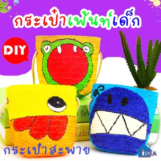 กระเป๋าสานระบายสี DIYกระเป๋าสานระบายสีด้วยมือ กระเป๋าสานระบายสี ของเล่นDIY กระเป๋าสะพายใบเล็ก ของเล่นงานศิลปะ