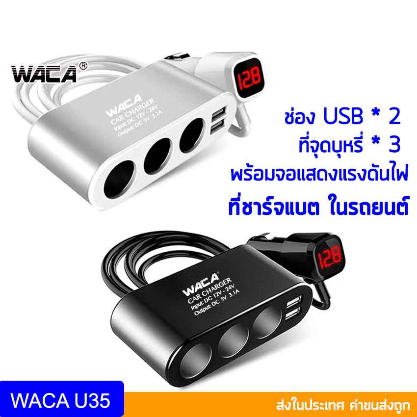 🔥ส่งฟรี🔥 WACA Car Charger Z13 หัวชาร์จในรถยนต์ ที่จุดบุหรี่ 3ช่อง USB 2ช่อง ที่ชาร์จในรถ หัวชาร์จ 12