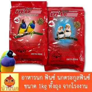 ทีม อาหารนก ฟินซ์ Finch 1kg ทั้งถุงจากโรงงาน ยอดอาหารนก Team อาหารนกตระกูลฟินซ์