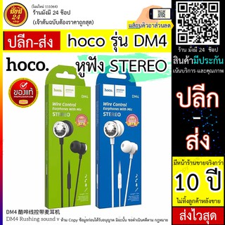 Hoco DM4 หูฟังพร้อมไมค์คุยโทรศัพท์ได้ Honor Music Universal Earphone With Microphon