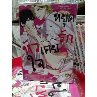 การ์ตูนวาย หนังสือการ์ตูนวาย เรื่อง หัวใจไม่เคยหยุดรัก เล่มเดียวจบ